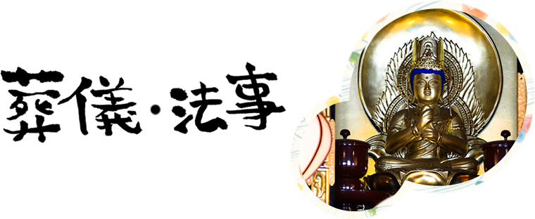 真言院の葬儀と法事について