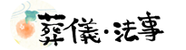 真言院の葬儀・法事