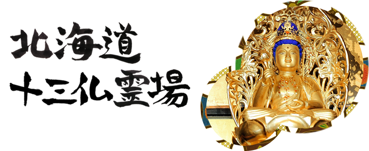 北海道十三仏霊場(勢至菩薩)